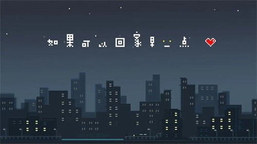 如果可以回家早一点3